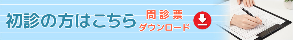 初診の方へ・問診票ダウンロード