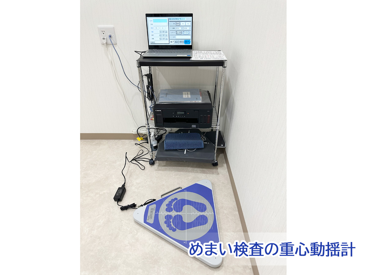 めまい検査の重心動揺計