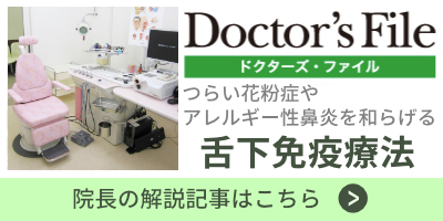ドクターズファイル舌下免疫療法