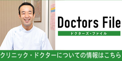 ドクターズファイル