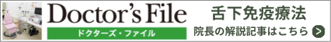 ドクターズファイル舌下免疫療法