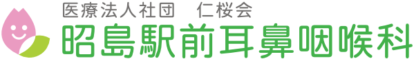 昭島駅前耳鼻咽喉科